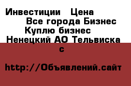 Инвестиции › Цена ­ 2 000 000 - Все города Бизнес » Куплю бизнес   . Ненецкий АО,Тельвиска с.